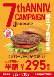 JJ BURGER誕生7周年記念！『JJバーガー』半額キャンペーン＆ 『フライドポテト』39％増量キャンペーン開催