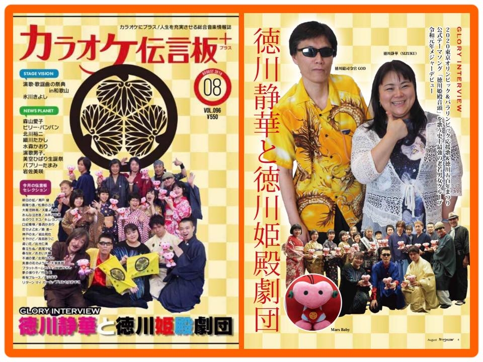 GODがプロデュースする2020東京オリンピック&パラリンピック応援歌「徳川姫殿音頭」と「GOD CHANNEL」、2021年からのリニューアルに乞うご期待!