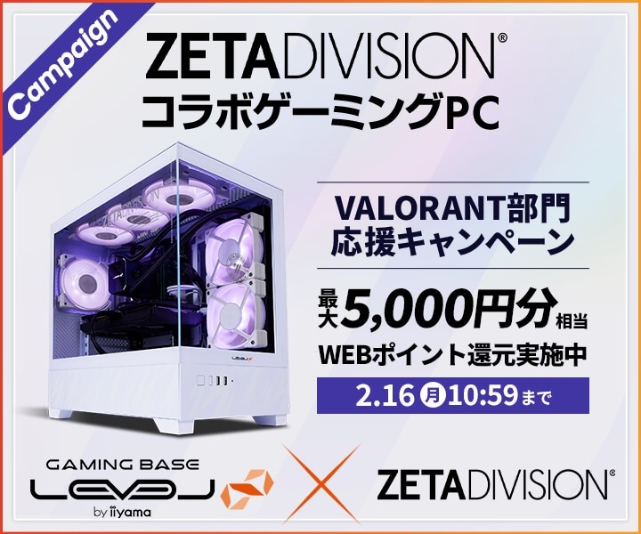 ゲーミングPC LEVEL∞、「ZETA DIVISION」VALORANT部門 応援キャンペーンとして最大 5,000 円分相当の還元付与 さらに、抽選でZETA DIVISIONのユニフォームをプレゼント
