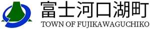 富士河口湖町政策企画課