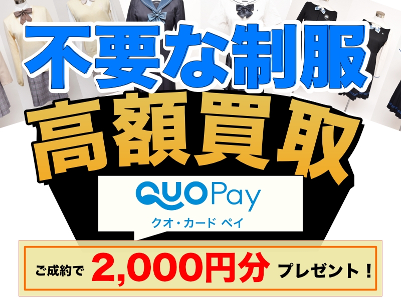【制服買取】断トツおすすめは「キャンペーン中の今」!