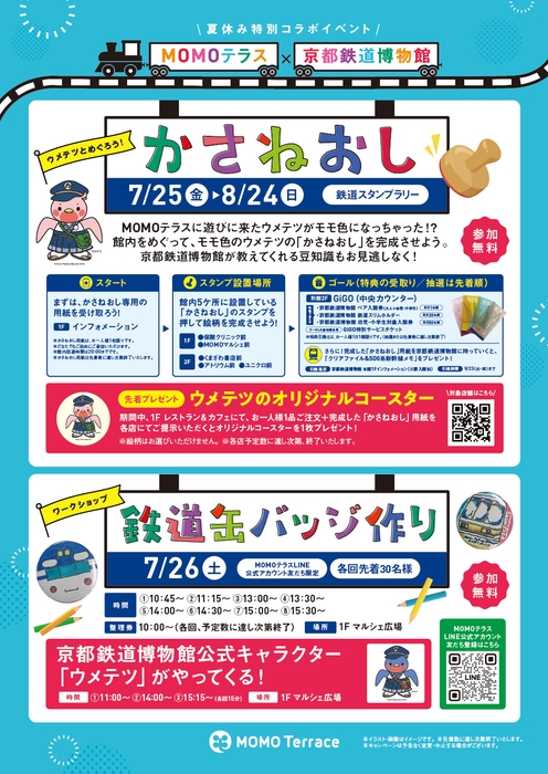 MOMOテラス×京都鉄道博物館ポスター