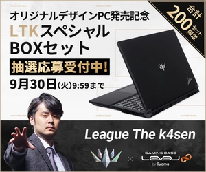 ゲーミングPC LEVEL∞、 League The k4sen オフィシャル オリジナルデザイン ゲーミングノートPC発売を記念して、合計200セット限定で 「LTKスペシャルBOXセット」の抽選販売応募受付中