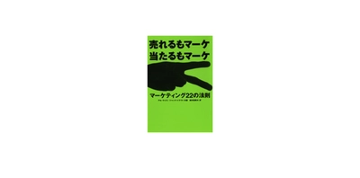 東急エージェンシーの本 『マーケティング22の法則』『ブランディング22の法則』 話題のロングセラー、電子書籍版配信スタート！