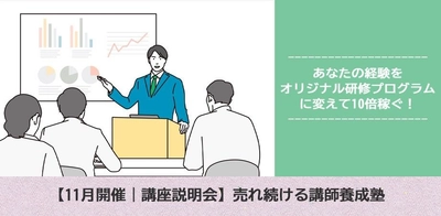 【体験講座、申込受付中！】売れ続ける講師養成塾ーあなたの経験をオリジナル研修プログラムに変えて10倍稼ぐー