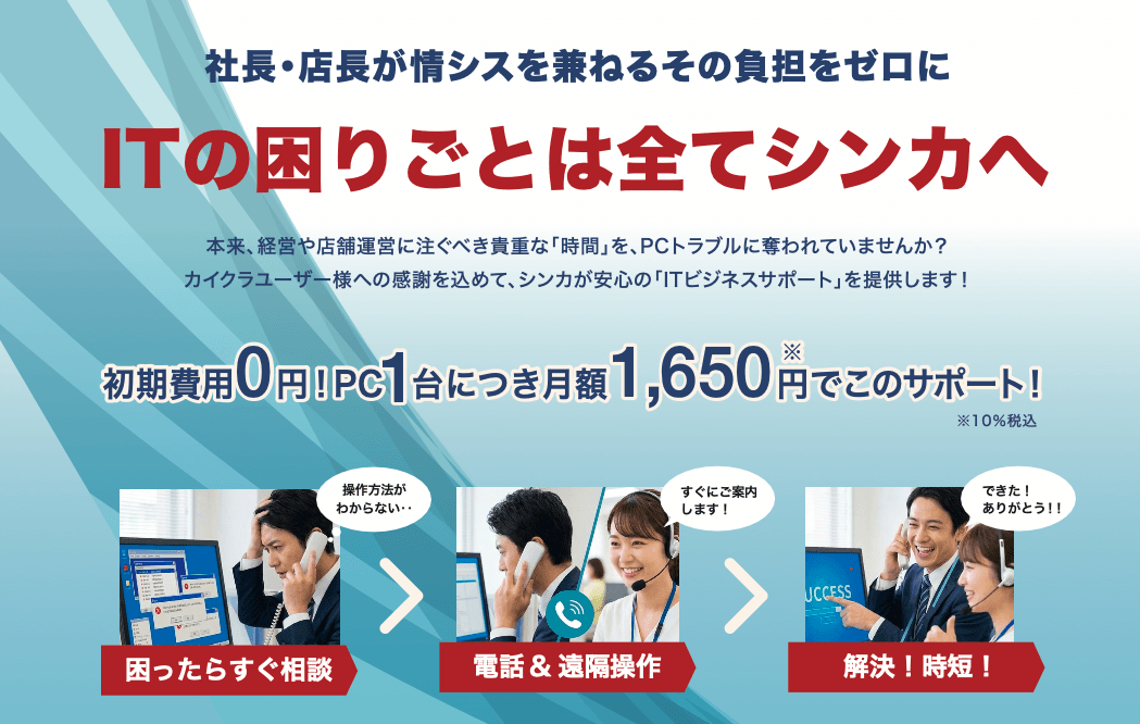 シンカ、中小企業のIT課題を月額1,650円で解決する新サービス
「ITビジネスサポート」の提供を開始