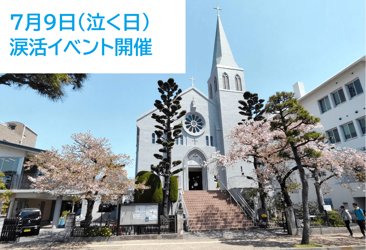7月9日「泣く日」にカトリック芦屋教会で涙を流して心を癒す涙活イベント開催