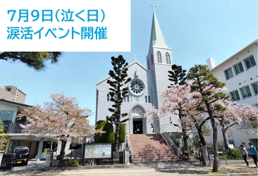 7月9日「泣く日」にカトリック芦屋教会で涙を流して心を癒す涙活イベント開催