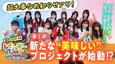 YouTube番組「虹のコンキスタドールのレインボーファーム」 ～農閑期は焼肉ぴゅあに行くっきゃない！～ スタンプラリー企画も開始