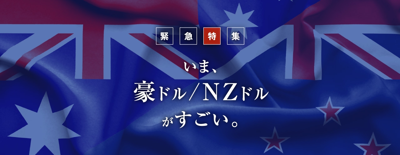 【マネースクエアFX】通貨ペア「豪ドル/NZドル」のご注文量が「25億通貨」を突破いたしました！