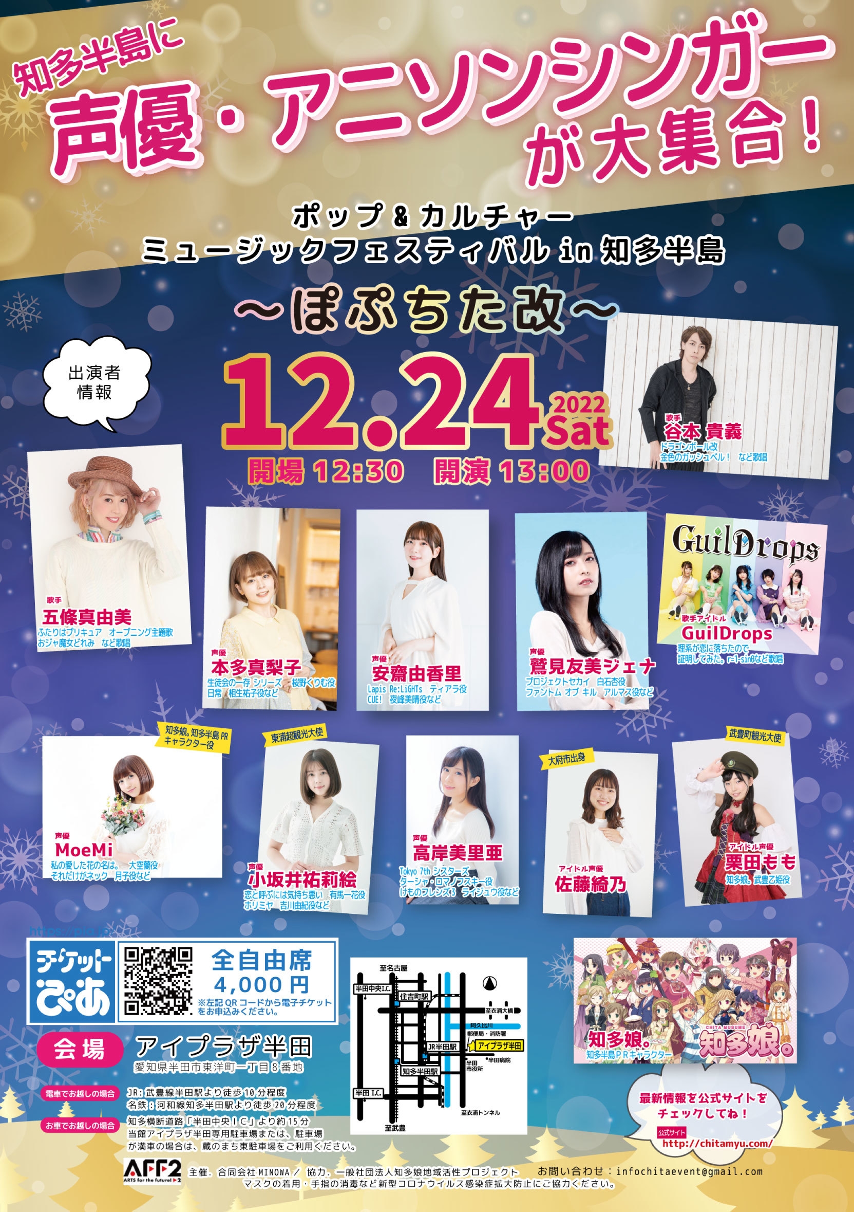 愛知県・知多半島にて声優、アニソンシンガー、 アイドルなどによる