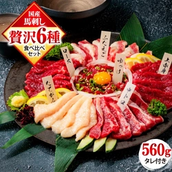 馬刺しの本場から直送！ふるさと納税で「国産 熊本 馬刺し 6種食べ比べセット」を熊本県熊本市からお届け