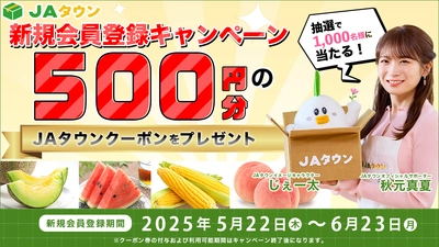 産地直送通販サイト「ＪＡタウン」で新規会員登録キャンペーンを実施！