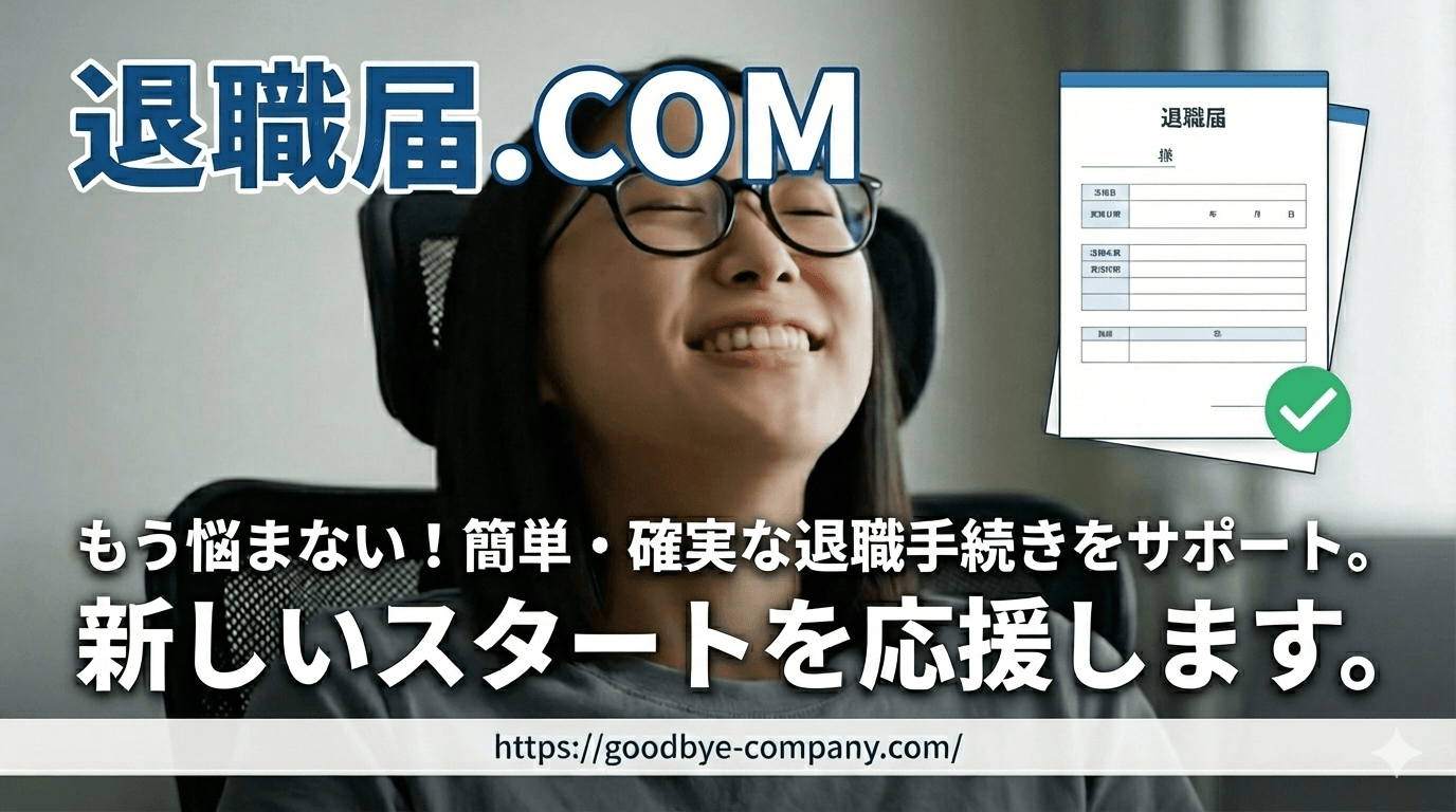 退職届.COM