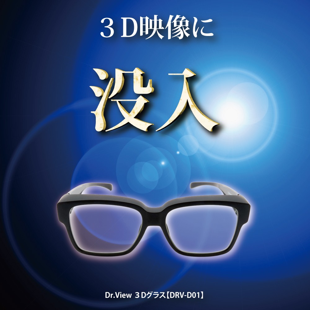 業界初ガラスレンズ3Dメガネ誕生！ 12月12日から販売開始 ～3D映像に