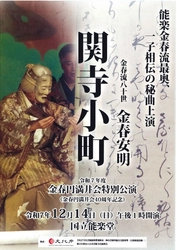 明治以降の上演はわずか4回　金春流最奥、一子相伝の秘曲『関寺小町』上演　チケット発売中