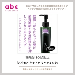 髪のダメージを集中補修 ― パイモア キャドゥ リペアミルク ―