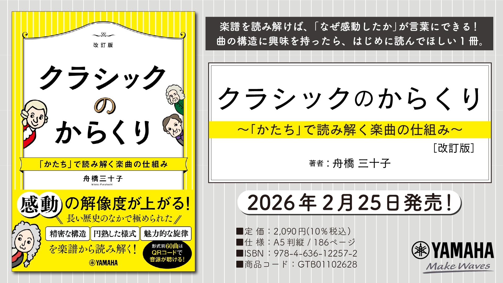 『クラシックのからくり～「かたち」で読み解く楽曲の仕組み～［改訂版］』　2月25日発売！