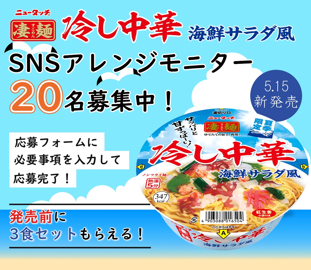 冷し中華SNSアレンジモニター20名募集