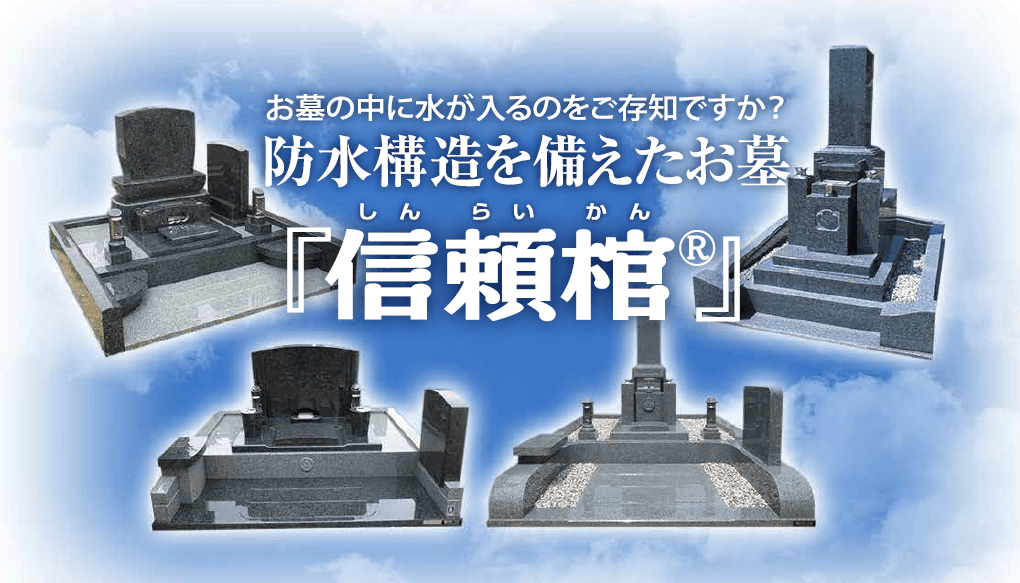 大正6年創業、109年の歴史を持つ奈良の石材店の取り組み
雨水・虫の侵入を防ぐお墓「信頼棺®」