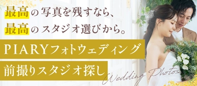 急増する「フォト婚」ニーズにこたえるため、 スタジオ紹介サービスを「PIARY(ピアリー)」サイト内に新設
