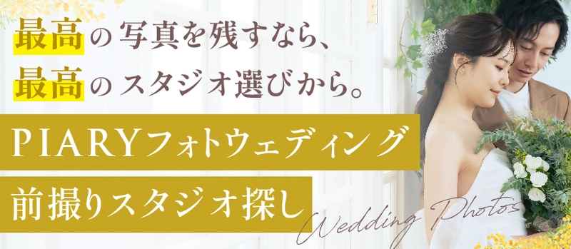 急増する「フォト婚」ニーズにこたえるため、 スタジオ紹介サービスを「PIARY(ピアリー)」サイト内に新設