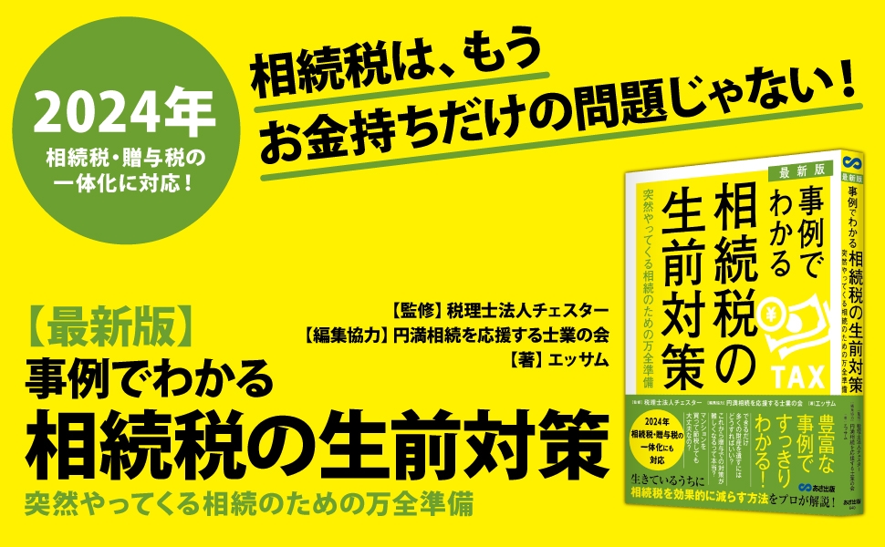 税理士法人チェスター監修『【最新版】事例でわかる相続税の生前対策~突然やってくる相続のための万全準備~』2023年9月20日刊行