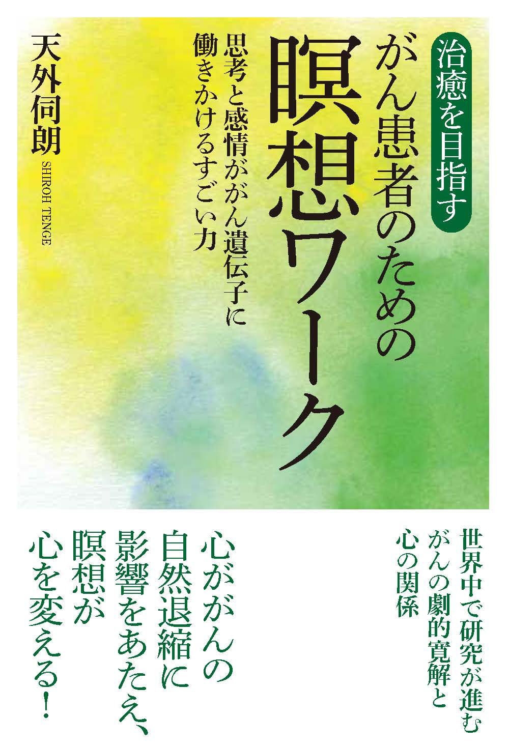 新刊『治癒を目指すがん患者のための瞑想ワーク 思考と感情ががん遺伝子に働きかけるすごい力』