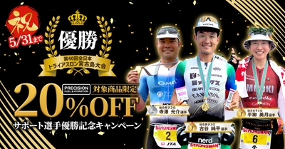 プレシジョンサポート選手優勝記念「Precision Fuel & Hydration」キャンペーンのお知らせ