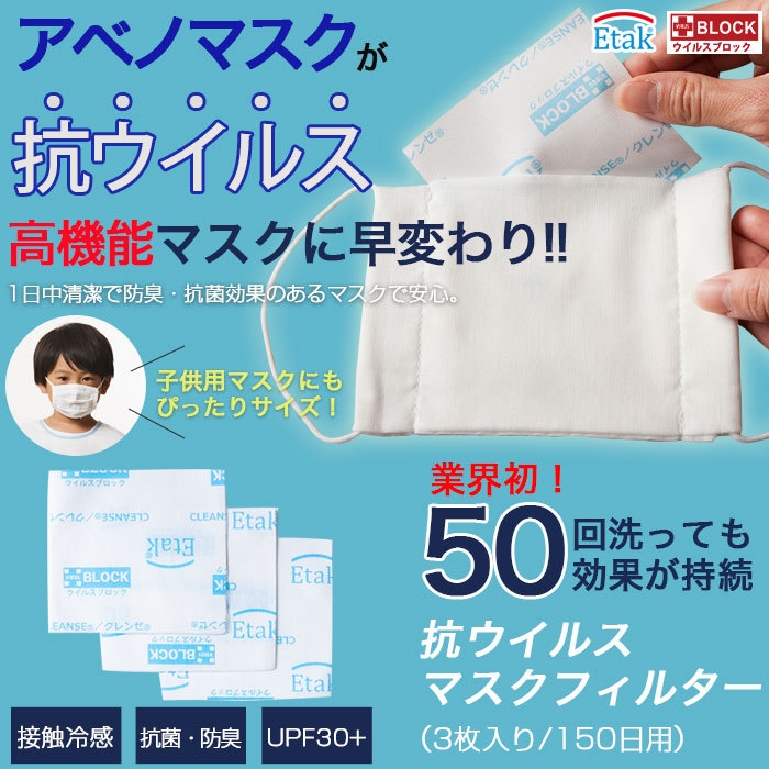 アベノマスク アベノマスクサイズの抗ウイルスフィルターを7/15に販売開始 ご購入