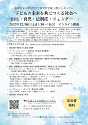 昭和女子大学女性文化研究所　公開シンポジウム「子どもの未来を共につくる社会へ～出生・育児・法制度・ジェンダー～」12/6開催