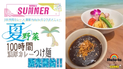 『麺屋Hulu-lu』×『100時間カレー』期間限定コラボメニュー販売決定！