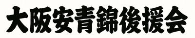 大相撲 安青錦関 新三役昇進を祝し「大阪安青錦後援会」発足　 ～祝賀会を10月24日(金)、リーガロイヤルホテル大阪にて開催～