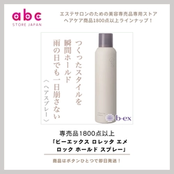 スタイルロック！一日中キープするホールド力-ビーエックス ロレッタ エメ ロック ホールド スプレー