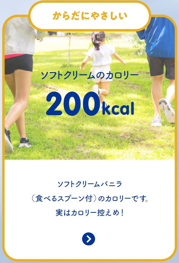 ミニストップ_ソフトクリームイメージ(からだに優しい)