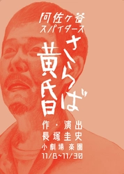 長塚圭史率いる「阿佐ヶ谷スパイダース」2年ぶりの新作公演『さらば黄昏』東京・松本で上演　チケットは本日9/27（土）10：00～一般発売開始！