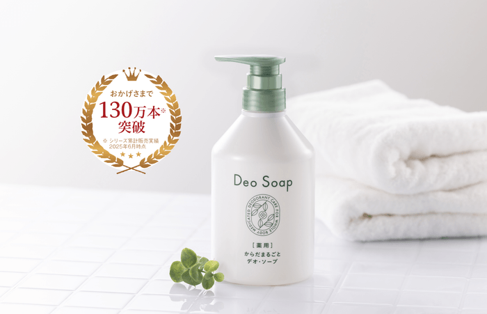 2025年12月3日(水)リニューアル新発売！「薬用 からだまるごと デオ・ソープ」