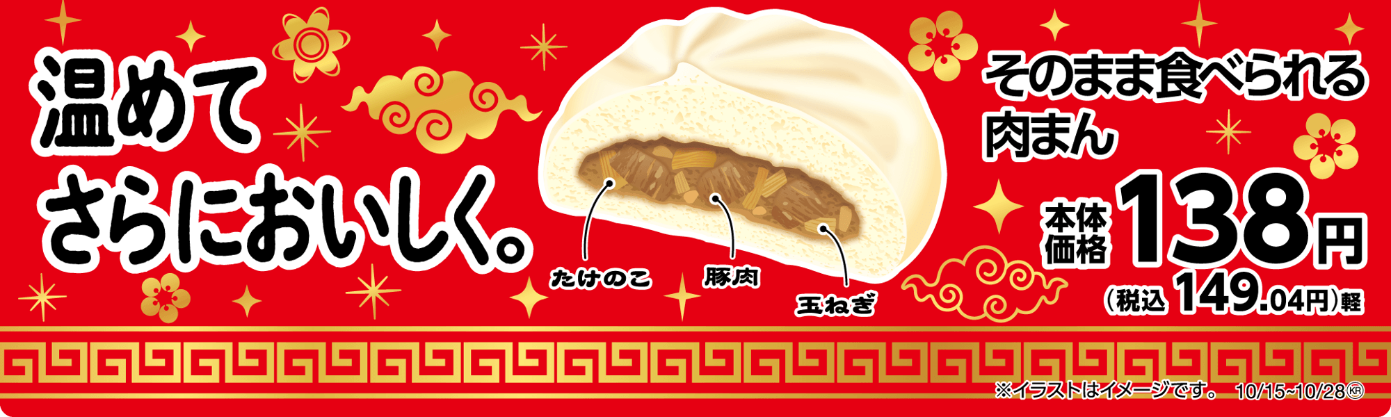 そのまま食べられる肉まん 販促画像 イメージ画像