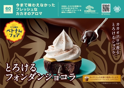 とろけるフォンダンショコラ 　販促画像