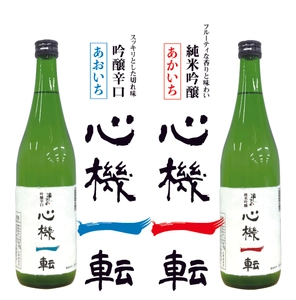 清水湧く千葉県酒々井　 酒伝説の町の日本酒「心機一転」が全国展開！ すべての人の“これから“を応援！