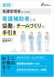新刊のご案内『実践！看護管理者のための看護補助者との協働とチームづくりの手引き』を10月31日に刊行いたしました。