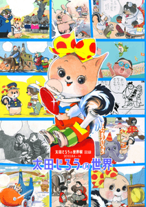 「太田じろうの世界展」2022年新図録(6色印刷)