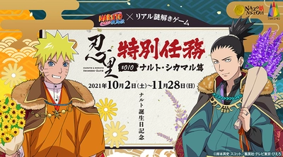 TVアニメ「NARUTO-ナルト- 疾風伝」のバースデースペシャル企画 好評につき第２弾、誕生日キャラ×リアル謎解きゲーム　 10月はナルト・シカマル、ニジゲンノモリ忍里で10/2(土)から
