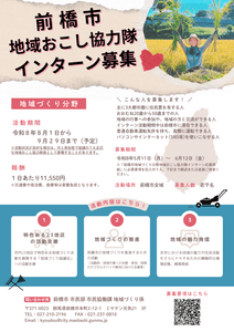 地域おこし協力隊インターン