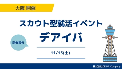 【満席開催】27卒向けスカウト型就活イベント『デアイバ』大阪で76名が参加【開催レポート】｜次回日程も公開