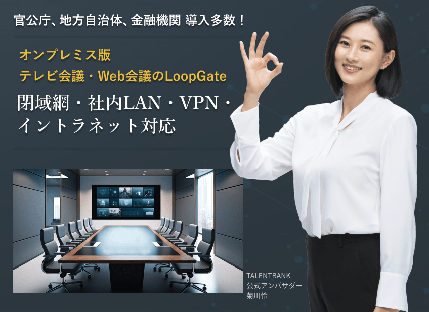 「情報漏洩リスクを最小化」閉域網・オンプレミスで使えるテレビ会議・Web会議「LoopGate」は、株式会社Starbankが主催する「TALENT BANK」の公式アンバサダーを務める菊川怜さんの肖像を用いたプロモーション活動の開始をお知らせします。