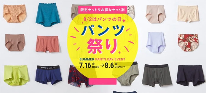 8月2日は「パンツの日」今年も開催！パンツだらけの「パンツ祭り」数量