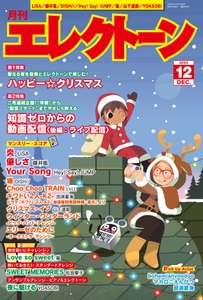 月刊エレクトーン2020年12月号