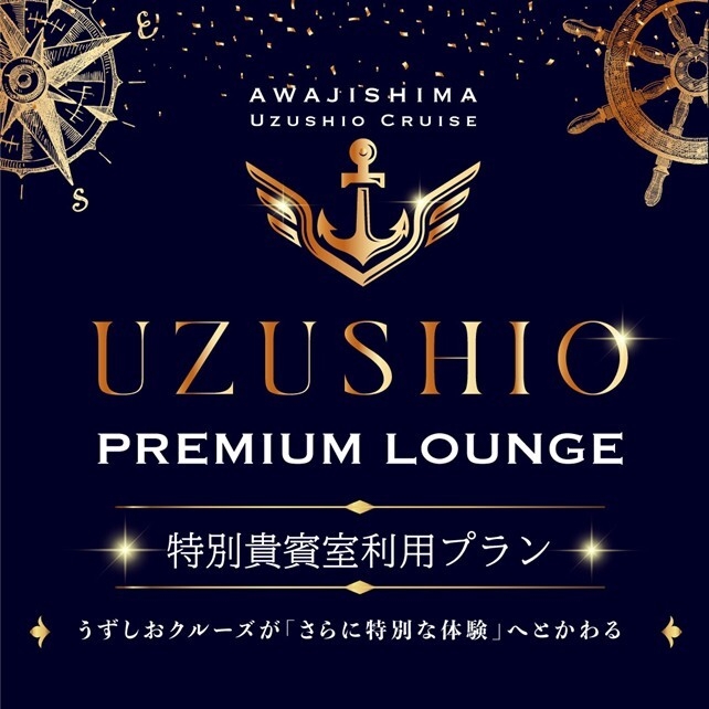 うずしおプレミアムラウンジメインビジュアル