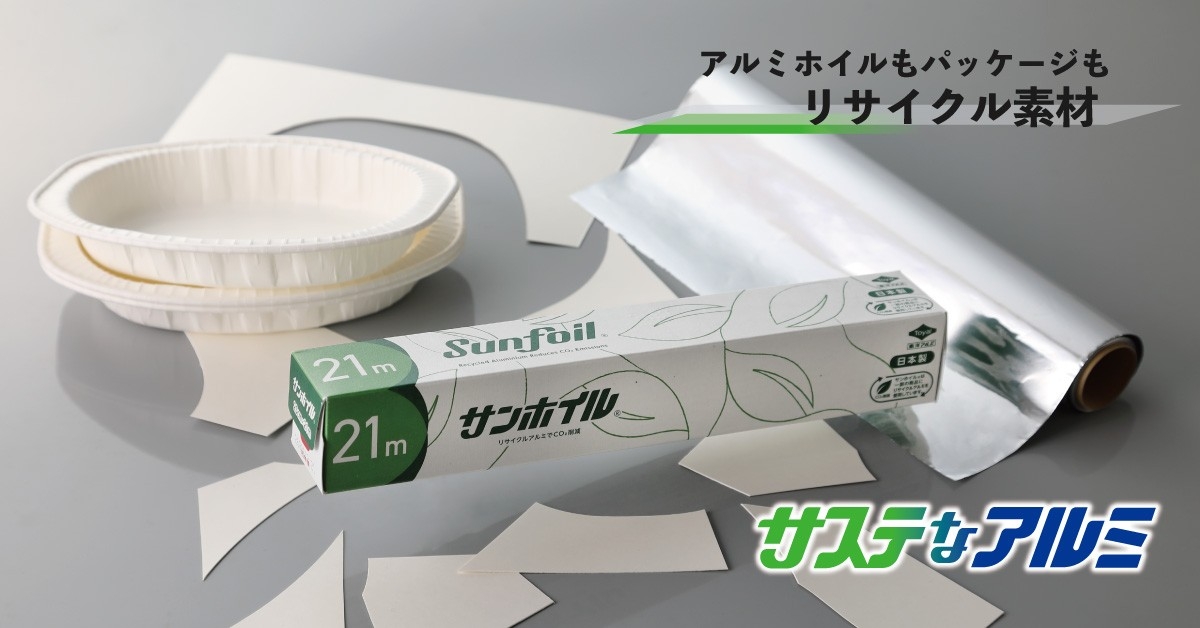 国内初*¹ リサイクルアルミ70％使用、パッケージも紙端材100％再利用『サンホイル(R) 21m』を新発売